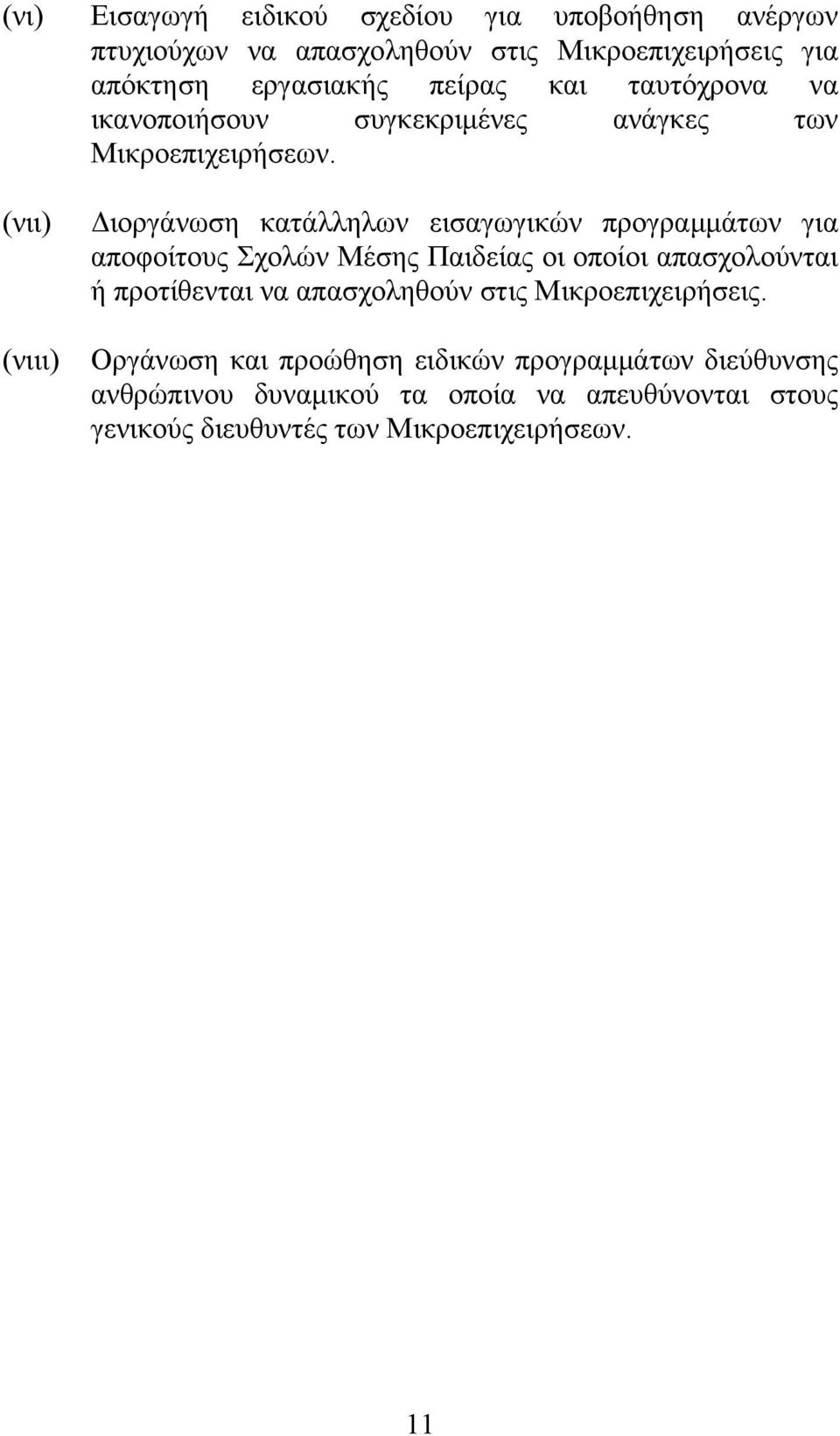 (νιι) (νιιι) Διοργάνωση κατάλληλων εισαγωγικών προγραμμάτων για αποφοίτους Σχολών Μέσης Παιδείας οι οποίοι απασχολούνται ή προτίθενται