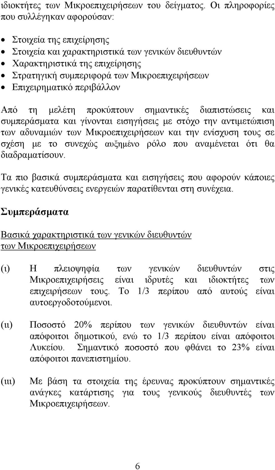 Επιχειρηματικό περιβάλλον Από τη μελέτη προκύπτουν σημαντικές διαπιστώσεις και συμπεράσματα και γίνονται εισηγήσεις με στόχο την αντιμετώπιση των αδυναμιών των Μικροεπιχειρήσεων και την ενίσχυση τους