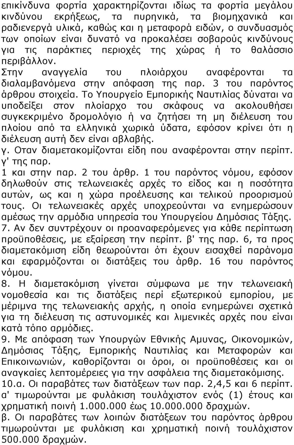 3 του παρόντος άρθρου στοιχεία.