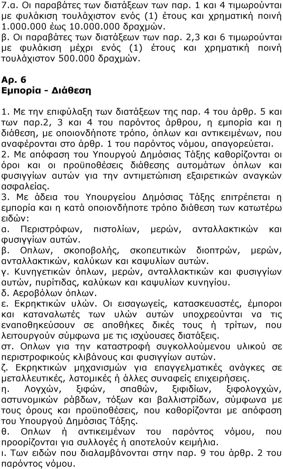 2, 3 και 4 του παρόντος άρθρου, η εμπορία και η διάθεση, με οποιονδήποτε τρόπο, όπλων και αντικειμένων, που αναφέρονται στο άρθρ. 1 του παρόντος νόμου, απαγορεύεται. 2.