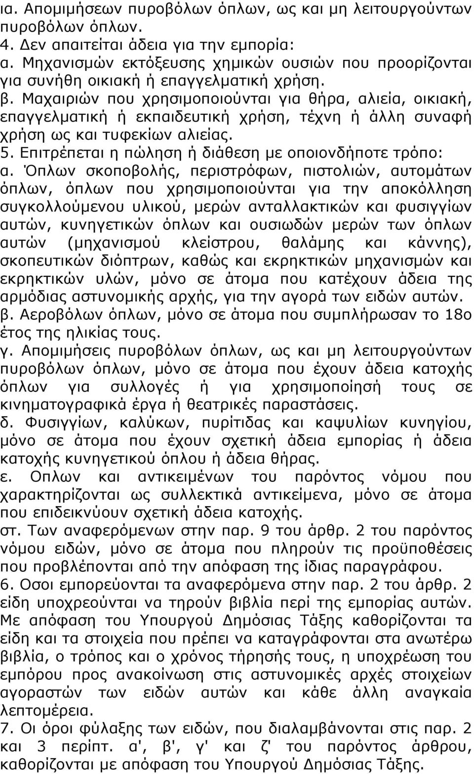 Μαχαιριών που χρησιμοποιούνται για θήρα, αλιεία, οικιακή, επαγγελματική ή εκπαιδευτική χρήση, τέχνη ή άλλη συναφή χρήση ως και τυφεκίων αλιείας. 5.