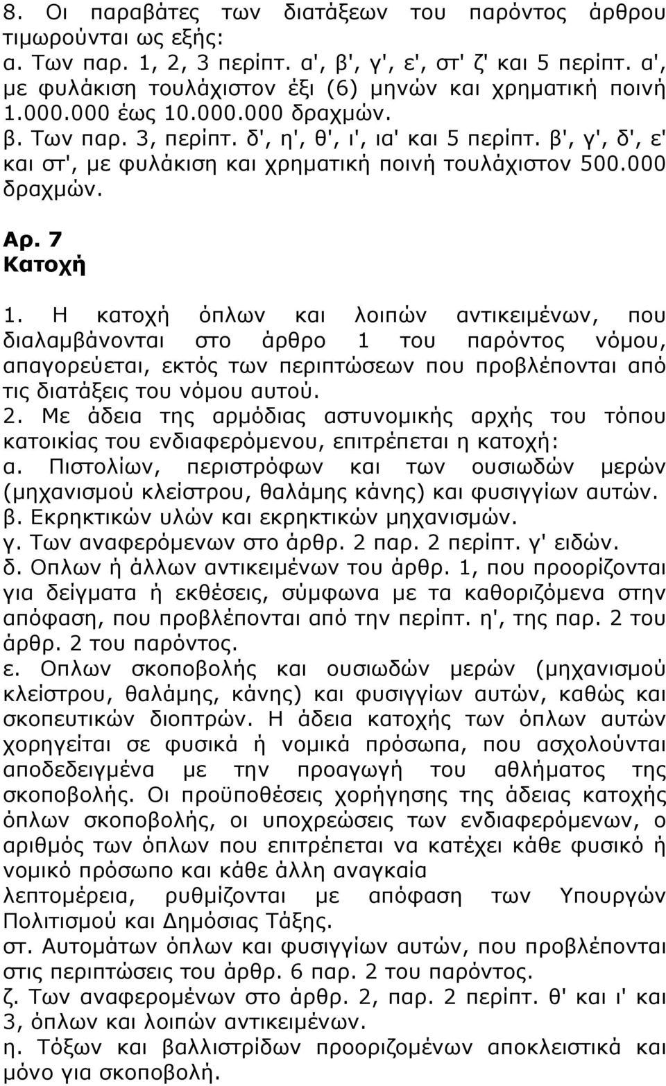 Η κατοχή όπλων και λοιπών αντικειμένων, που διαλαμβάνονται στο άρθρο 1 του παρόντος νόμου, απαγορεύεται, εκτός των περιπτώσεων που προβλέπονται από τις διατάξεις του νόμου αυτού. 2.