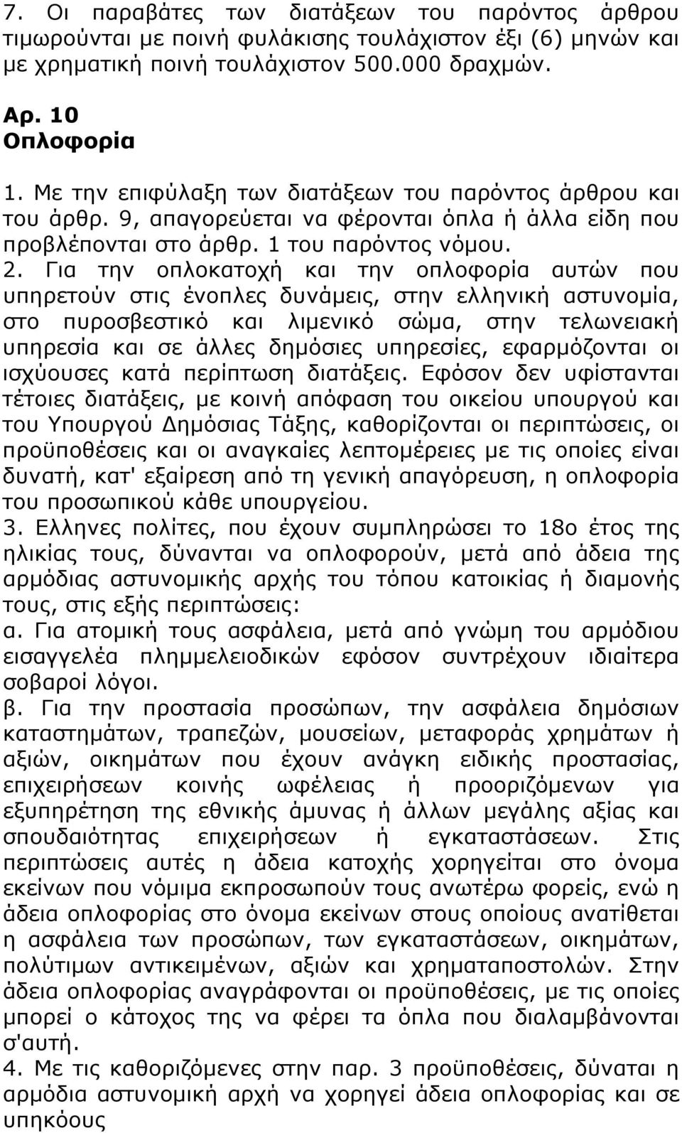 Για την οπλοκατοχή και την οπλοφορία αυτών που υπηρετούν στις ένοπλες δυνάμεις, στην ελληνική αστυνομία, στο πυροσβεστικό και λιμενικό σώμα, στην τελωνειακή υπηρεσία και σε άλλες δημόσιες υπηρεσίες,