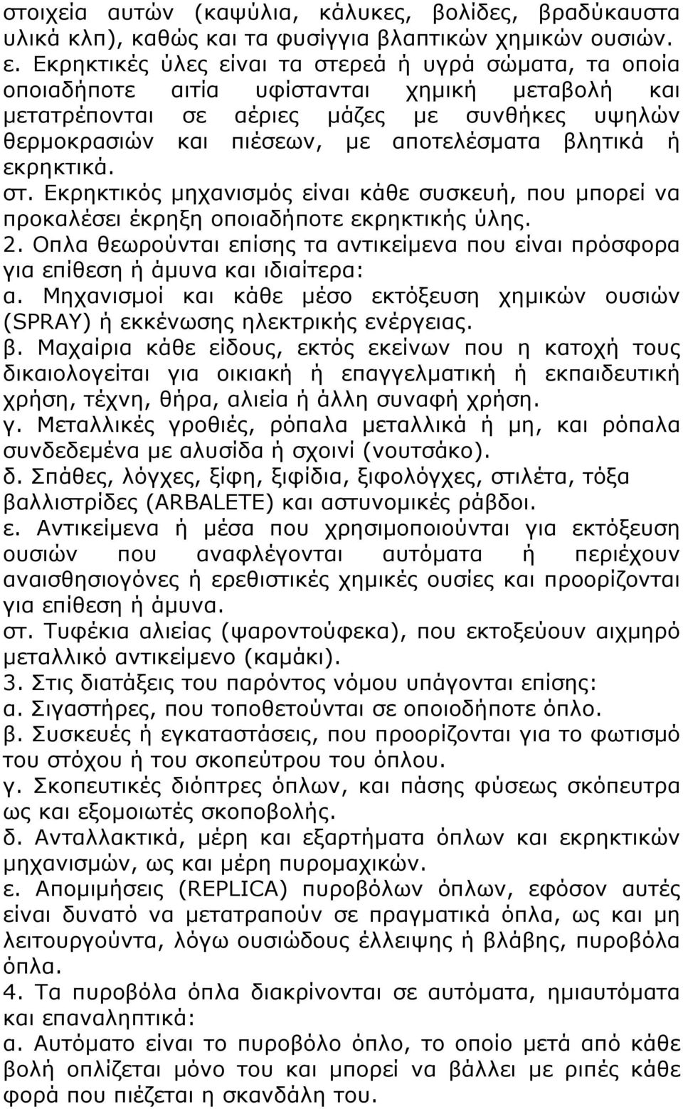 βλητικά ή εκρηκτικά. στ. Εκρηκτικός μηχανισμός είναι κάθε συσκευή, που μπορεί να προκαλέσει έκρηξη οποιαδήποτε εκρηκτικής ύλης. 2.