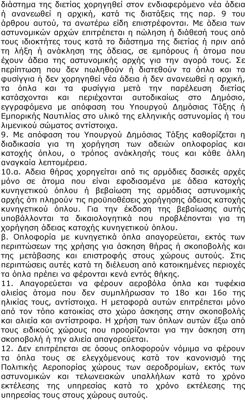 της αστυνομικής αρχής για την αγορά τους.