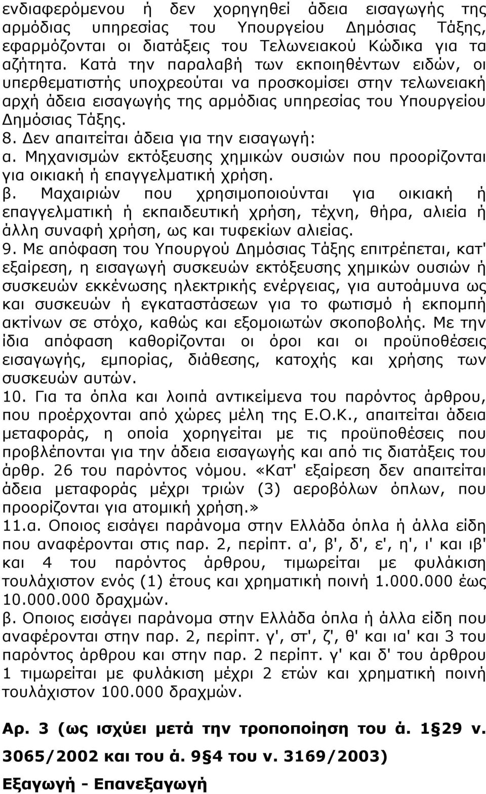 Δεν απαιτείται άδεια για την εισαγωγή: α. Μηχανισμών εκτόξευσης χημικών ουσιών που προορίζονται για οικιακή ή επαγγελματική χρήση. β.