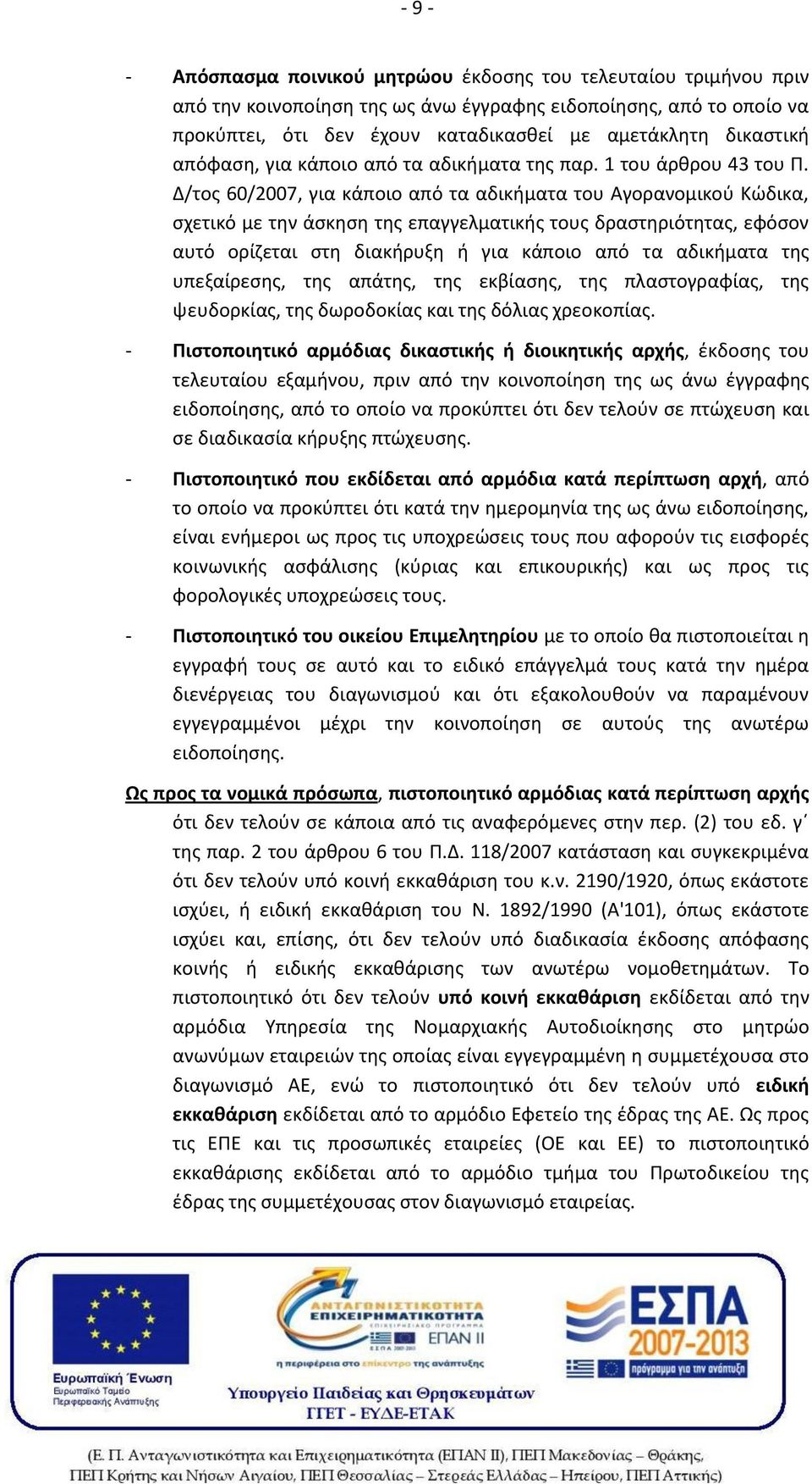 Δ/τος 60/2007, για κάποιο από τα αδικήματα του Αγορανομικού Κώδικα, σχετικό με την άσκηση της επαγγελματικής τους δραστηριότητας, εφόσον αυτό ορίζεται στη διακήρυξη ή για κάποιο από τα αδικήματα της