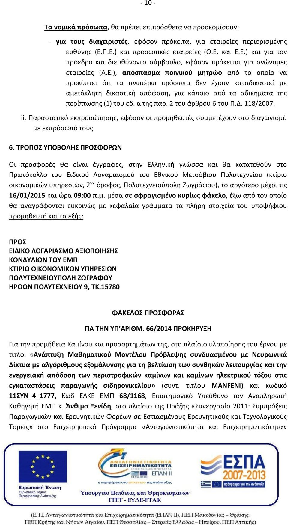 α της παρ. 2 του άρθρου 6 του Π.Δ. 118/2007. ii. Παραστατικό εκπροσώπησης, εφόσον οι προμηθευτές συμμετέχουν στο διαγωνισμό με εκπρόσωπό τους 6.