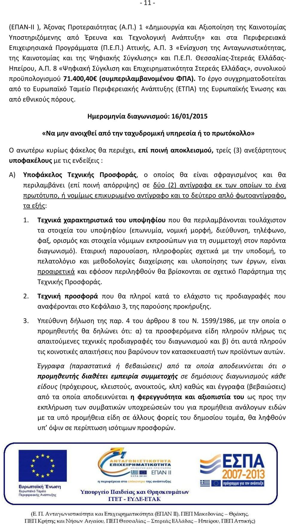 400,40 (συμπεριλαμβανομένου ΦΠΑ). Το έργο συγχρηματοδοτείται από το Ευρωπαϊκό Ταμείο Περιφερειακής Ανάπτυξης (ΕΤΠΑ) της Ευρωπαϊκής Ένωσης και από εθνικούς πόρους.