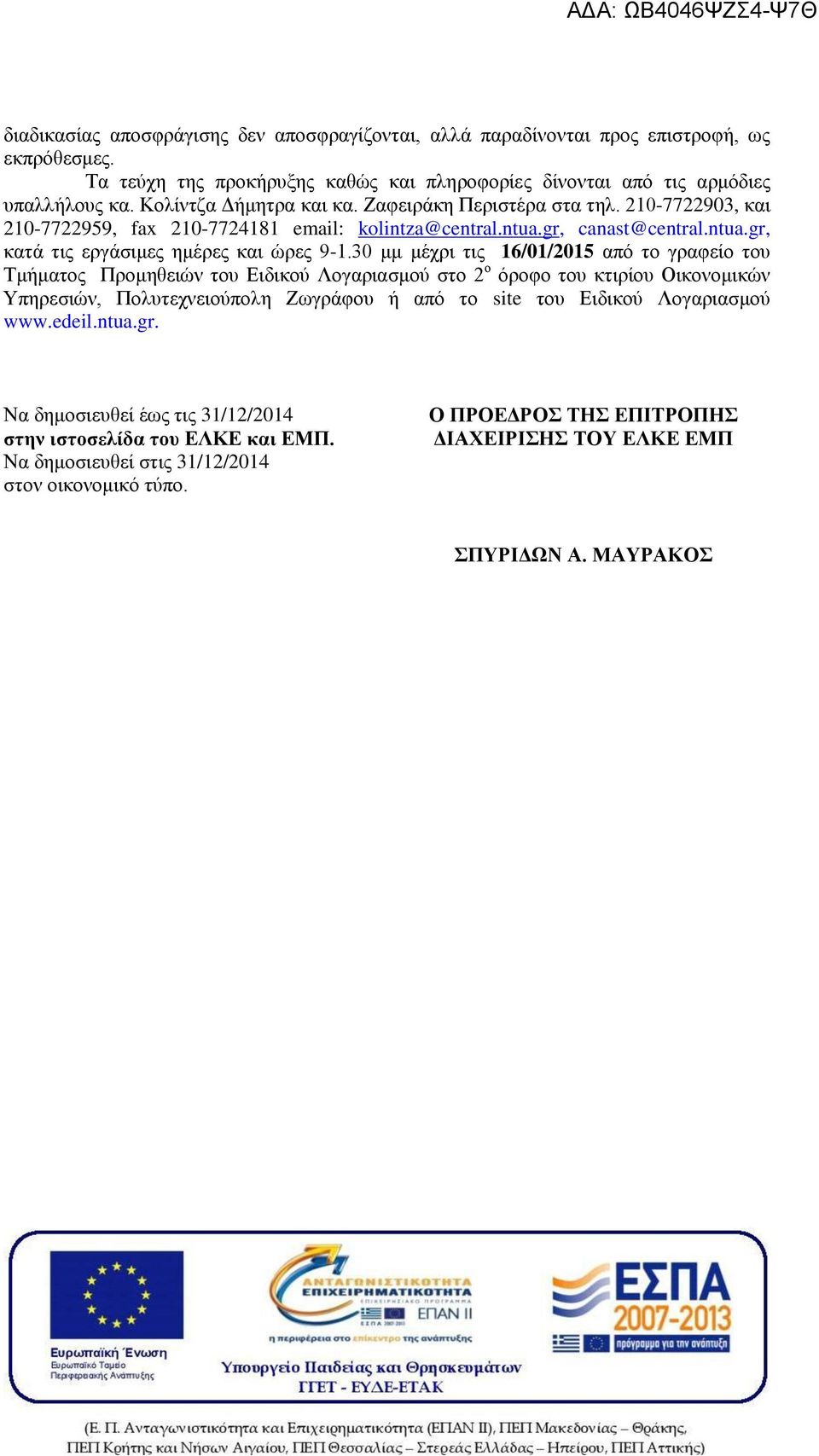 30 μμ μέχρι τις 16/01/2015 από το γραφείο του Τμήματος Προμηθειών του Ειδικού Λογαριασμού στο 2 ο όροφο του κτιρίου Οικονομικών Υπηρεσιών, Πολυτεχνειούπολη Ζωγράφου ή από το site του Ειδικού