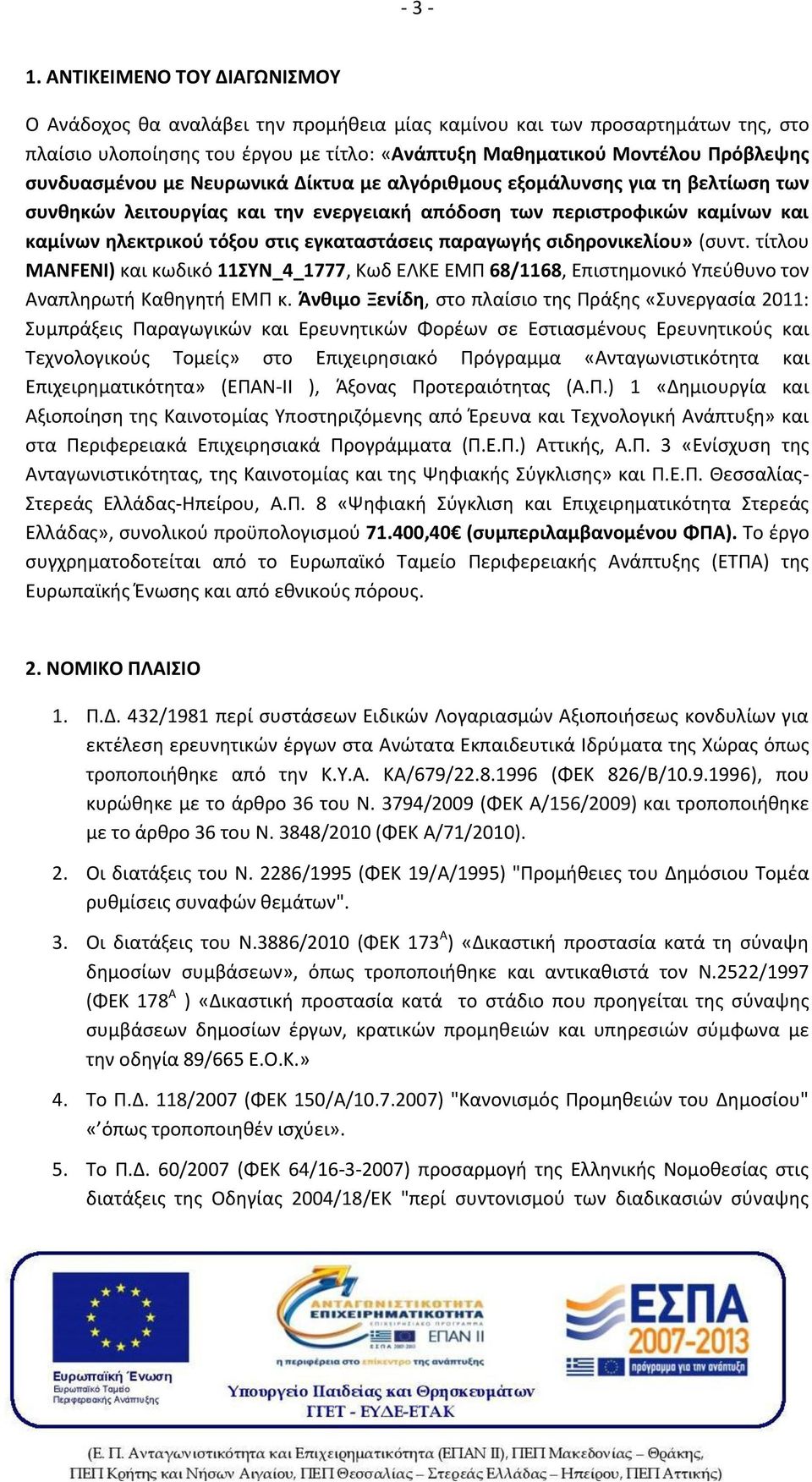 συνδυασμένου με Νευρωνικά Δίκτυα με αλγόριθμους εξομάλυνσης για τη βελτίωση των συνθηκών λειτουργίας και την ενεργειακή απόδοση των περιστροφικών καμίνων και καμίνων ηλεκτρικού τόξου στις