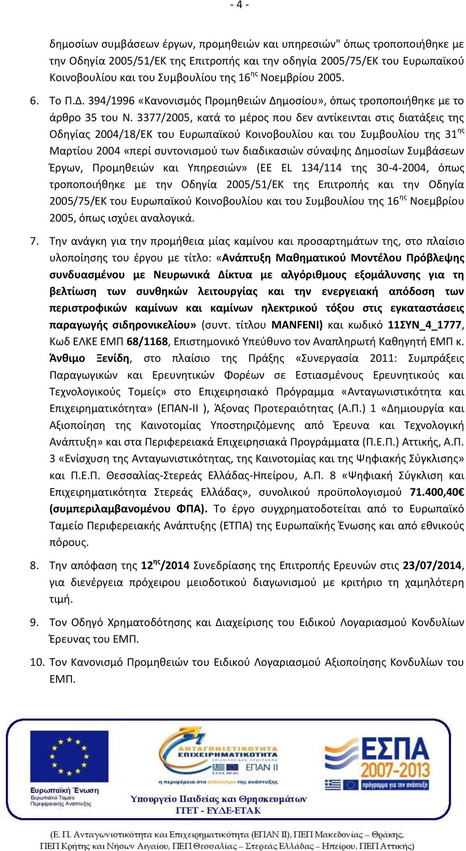 3377/2005, κατά το μέρος που δεν αντίκεινται στις διατάξεις της Οδηγίας 2004/18/ΕΚ του Ευρωπαϊκού Κοινοβουλίου και του Συμβουλίου της 31 ης Μαρτίου 2004 «περί συντονισμού των διαδικασιών σύναψης