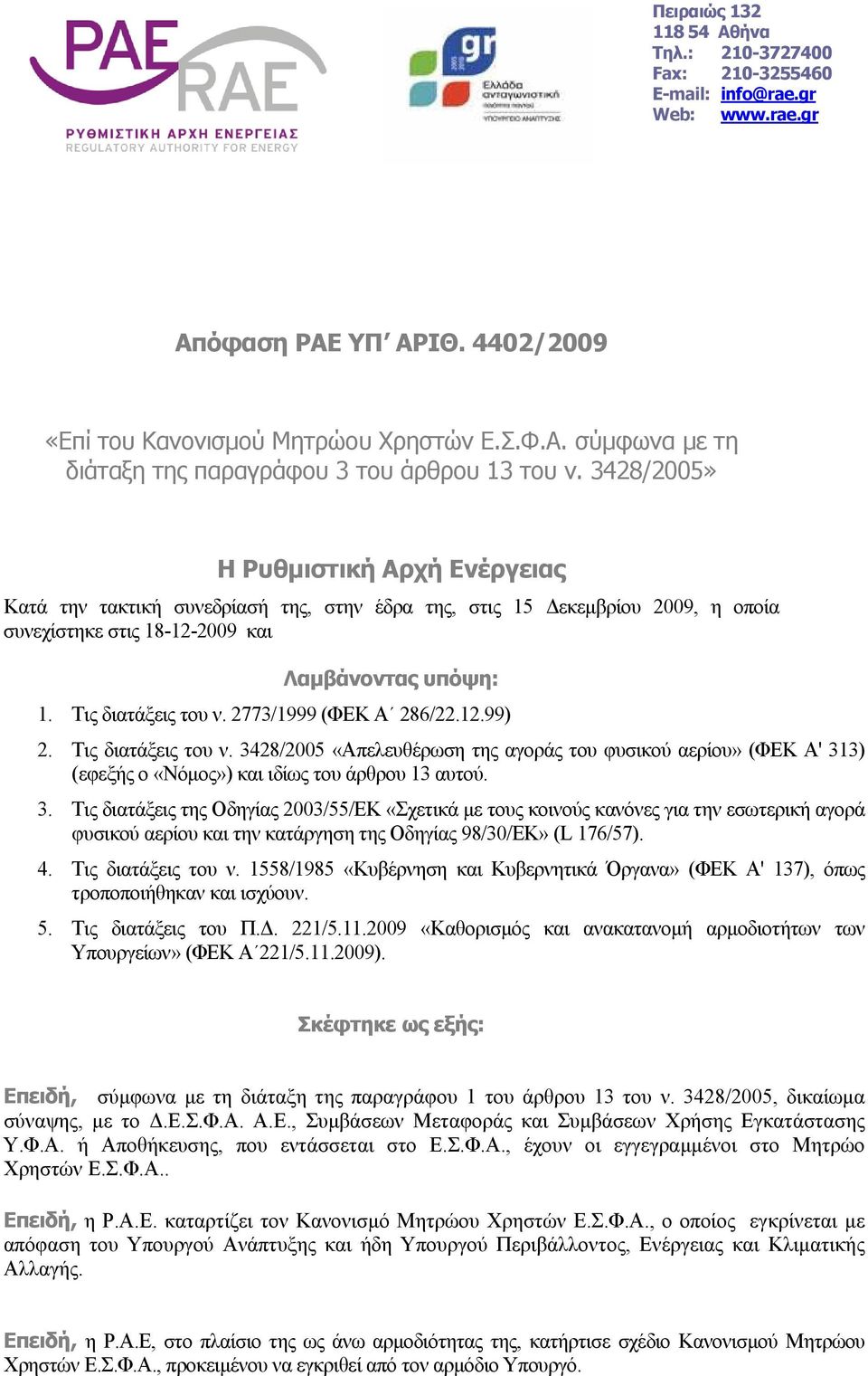 2773/1999 (ΦΕΚ Α 286/22.12.99) 2. Τις διατάξεις του ν. 34