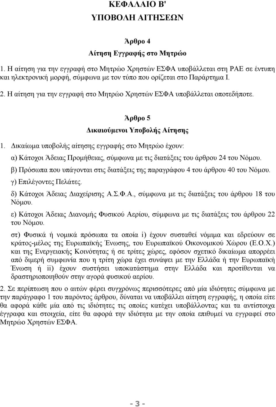 Η αίτηση για την εγγραφή στο Μητρώο Χρηστών ΕΣΦΑ υποβάλλεται οποτεδήποτε. Άρθρο 5 ικαιούµενοι Υποβολής Αίτησης 1.