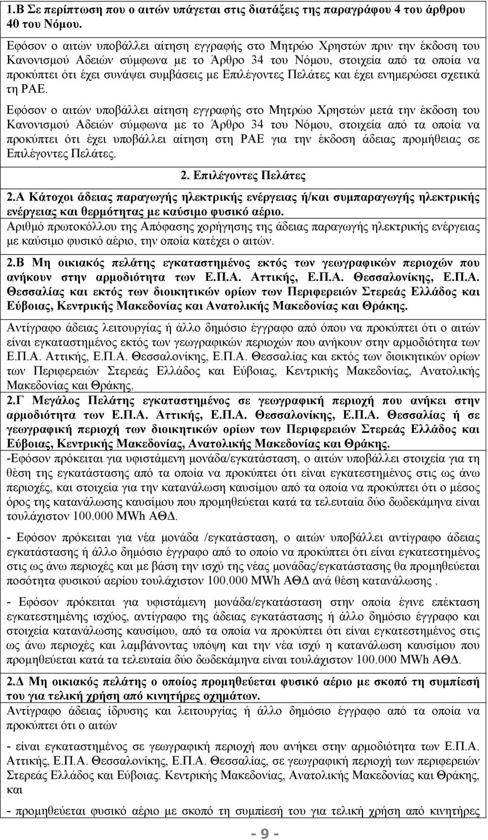 Επιλέγοντες Πελάτες και έχει ενηµερώσει σχετικά τη ΡΑΕ.