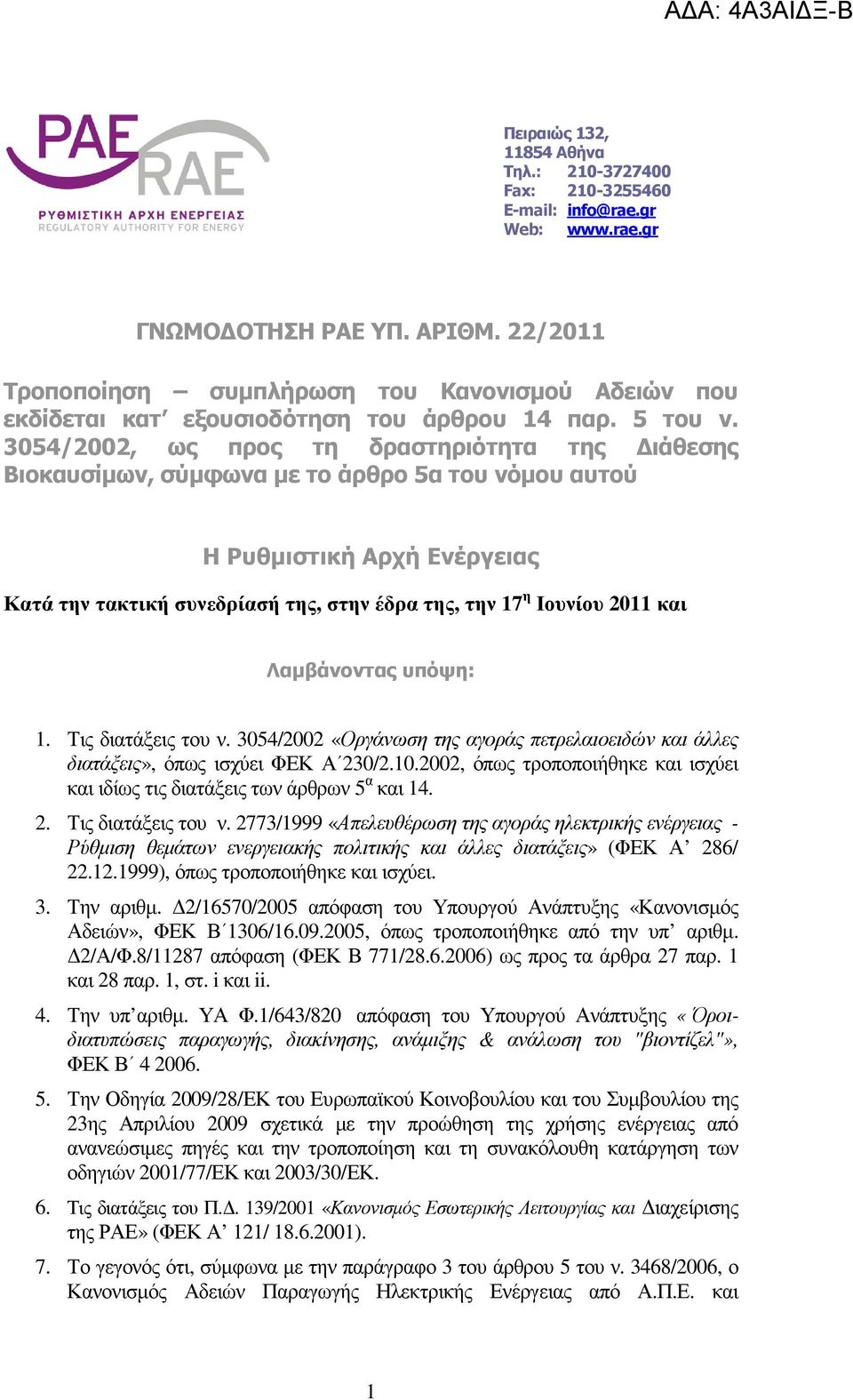 3054/2002, ως προς τη δραστηριότητα της ιάθεσης Βιοκαυσίµων, σύµφωνα µε το άρθρο 5α του νόµου αυτού Η Ρυθµιστική Αρχή Ενέργειας Κατά την τακτική συνεδρίασή της, στην έδρα της, την 17 η Ιουνίου 2011