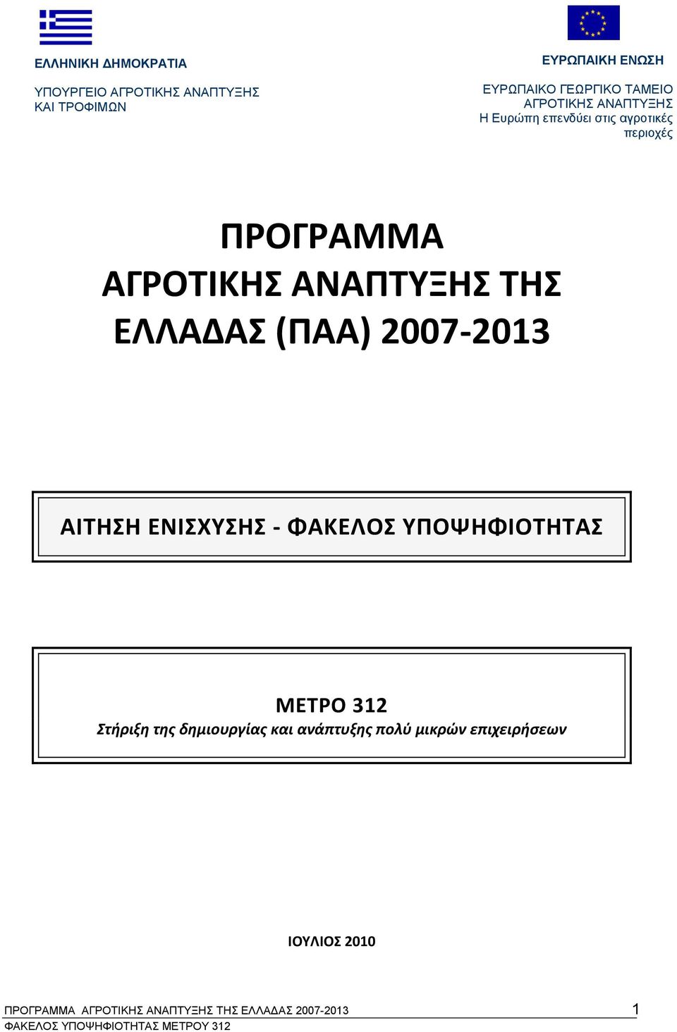 ΤΗΣ ΕΛΛΑΔΑΣ (ΠΑΑ) 2007 2013 ΑΙΤΗΣΗ ΕΝΙΣΧΥΣΗΣ ΦΑΚΕΛΟΣ ΥΠΟΨΗΦΙΟΤΗΤΑΣ ΜΕΤΡΟ 312 Στήριξη της δημιουργίας