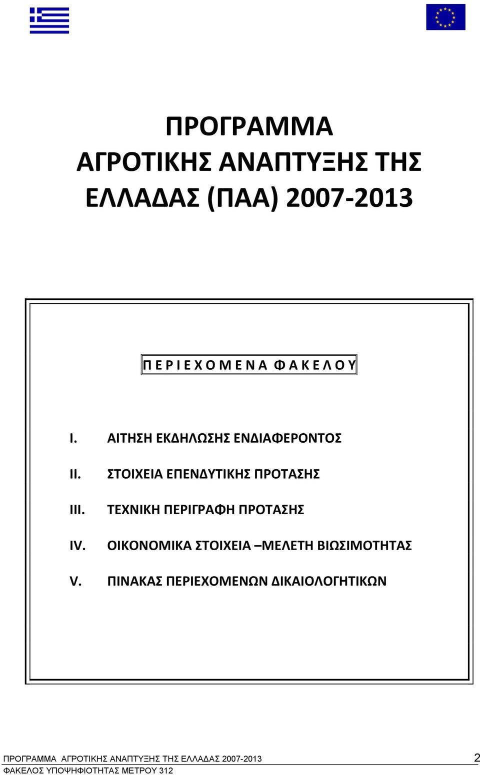 ΣΤΟΙΧΕΙΑ ΕΠΕΝΔΥΤΙΚΗΣ ΠΡΟΤΑΣΗΣ ΤΕΧΝΙΚΗ ΠΕΡΙΓΡΑΦΗ ΠΡΟΤΑΣΗΣ ΟΙΚΟΝΟΜΙΚΑ ΣΤΟΙΧΕΙΑ