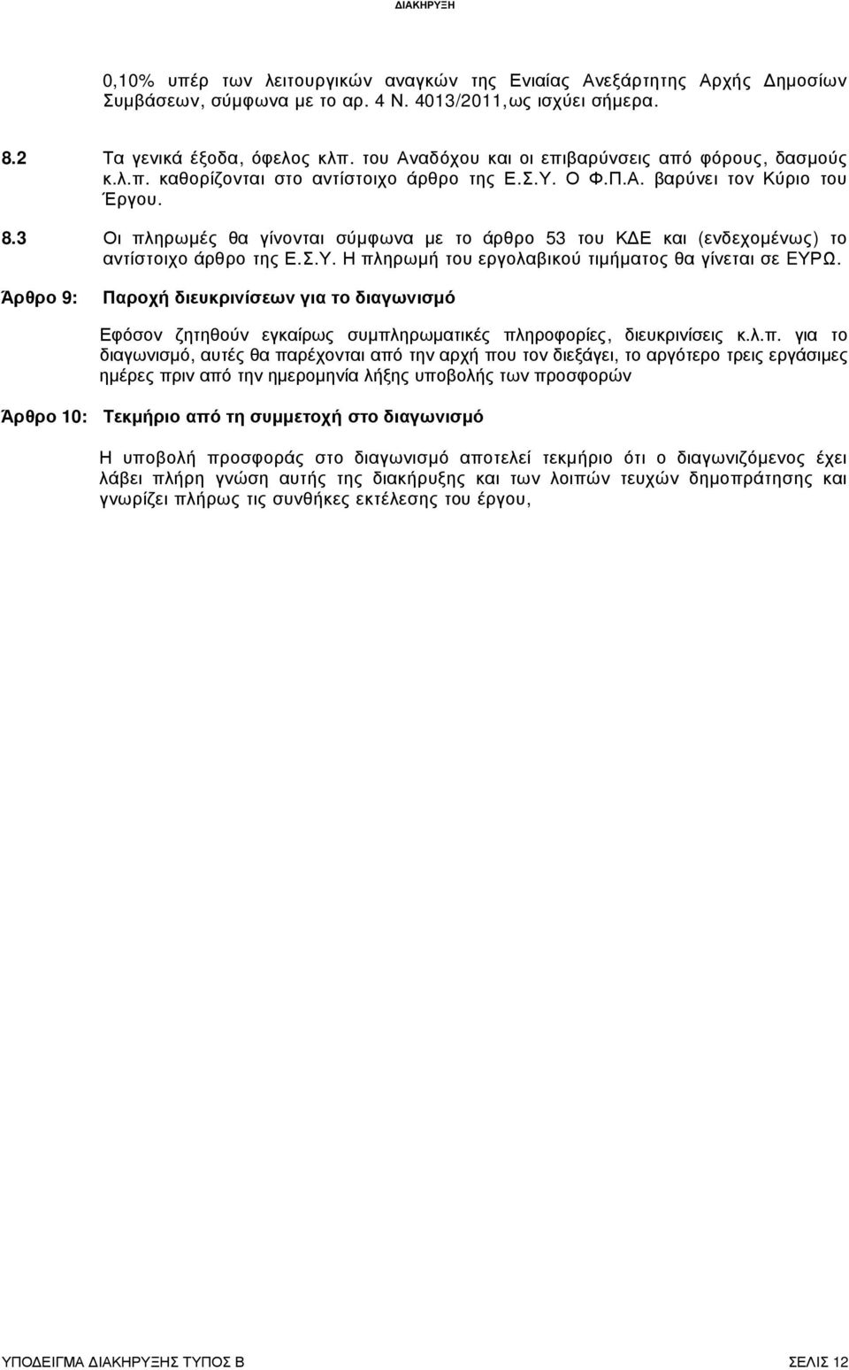 3 Οι πληρωµές θα γίνονται σύµφωνα µε το άρθρο 53 του Κ Ε και (ενδεχοµένως) το αντίστοιχο άρθρο της Ε.Σ.Υ. Η πληρωµή του εργολαβικού τιµήµατος θα γίνεται σε EΥΡΩ.