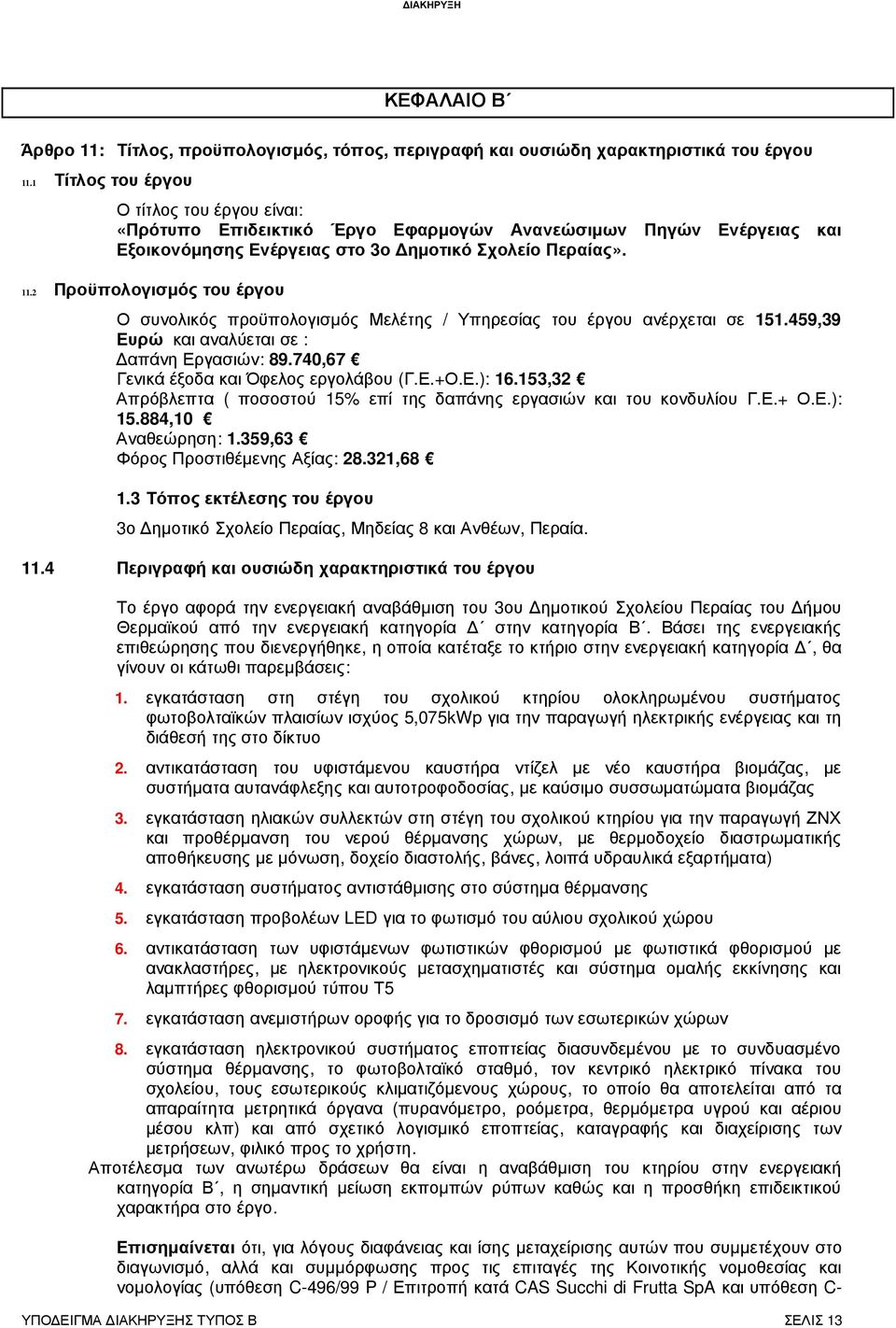 2 Προϋπολογισµός του έργου Ο συνολικός προϋπολογισµός Μελέτης / Υπηρεσίας του έργου ανέρχεται σε 151.459,39 Ευρώ και αναλύεται σε : απάνη Εργασιών: 89.740,67 Γενικά έξοδα και Όφελος εργολάβου (Γ.Ε.+Ο.