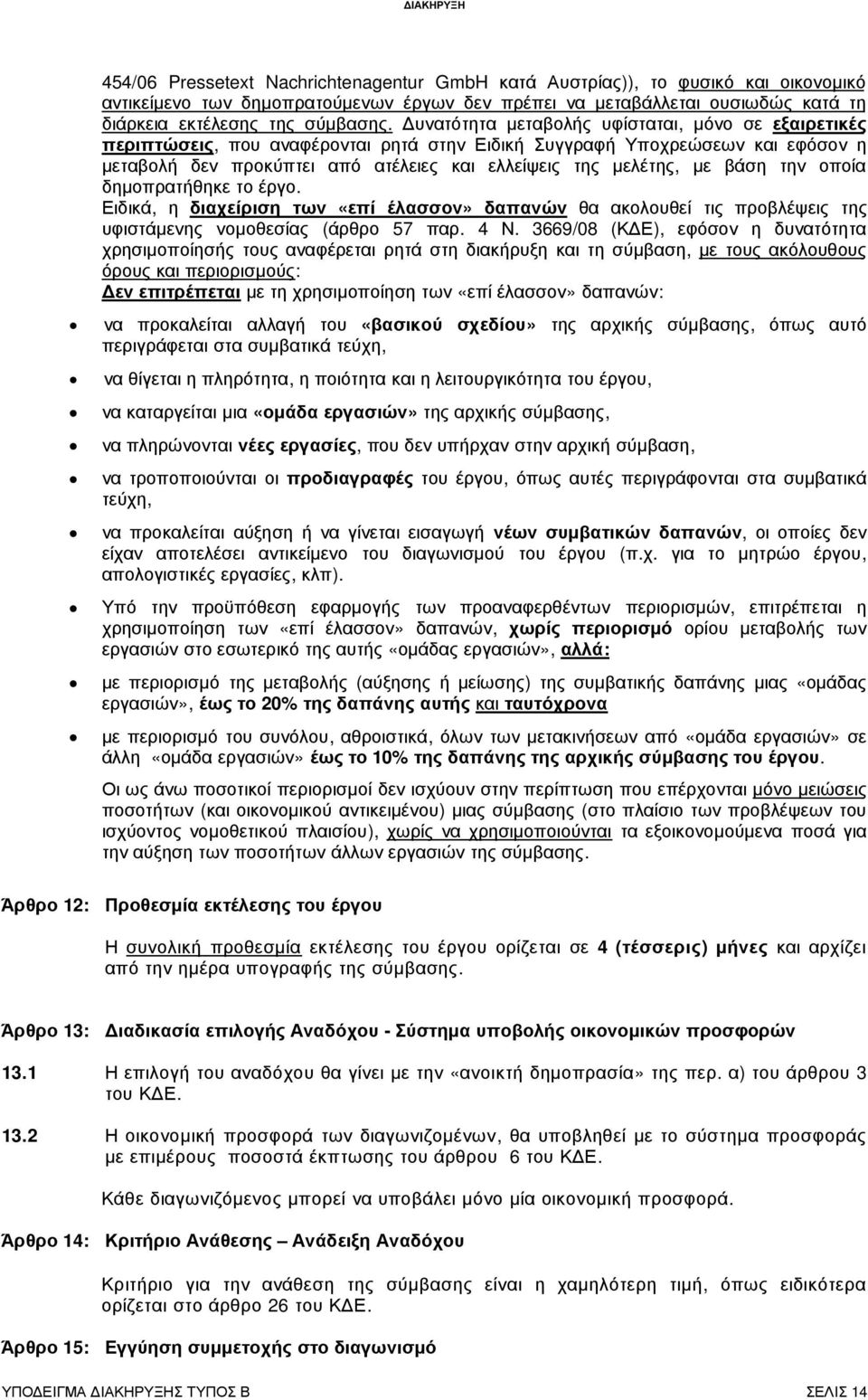 υνατότητα µεταβολής υφίσταται, µόνο σε εξαιρετικές περιπτώσεις, που αναφέρονται ρητά στην Ειδική Συγγραφή Υποχρεώσεων και εφόσον η µεταβολή δεν προκύπτει από ατέλειες και ελλείψεις της µελέτης, µε