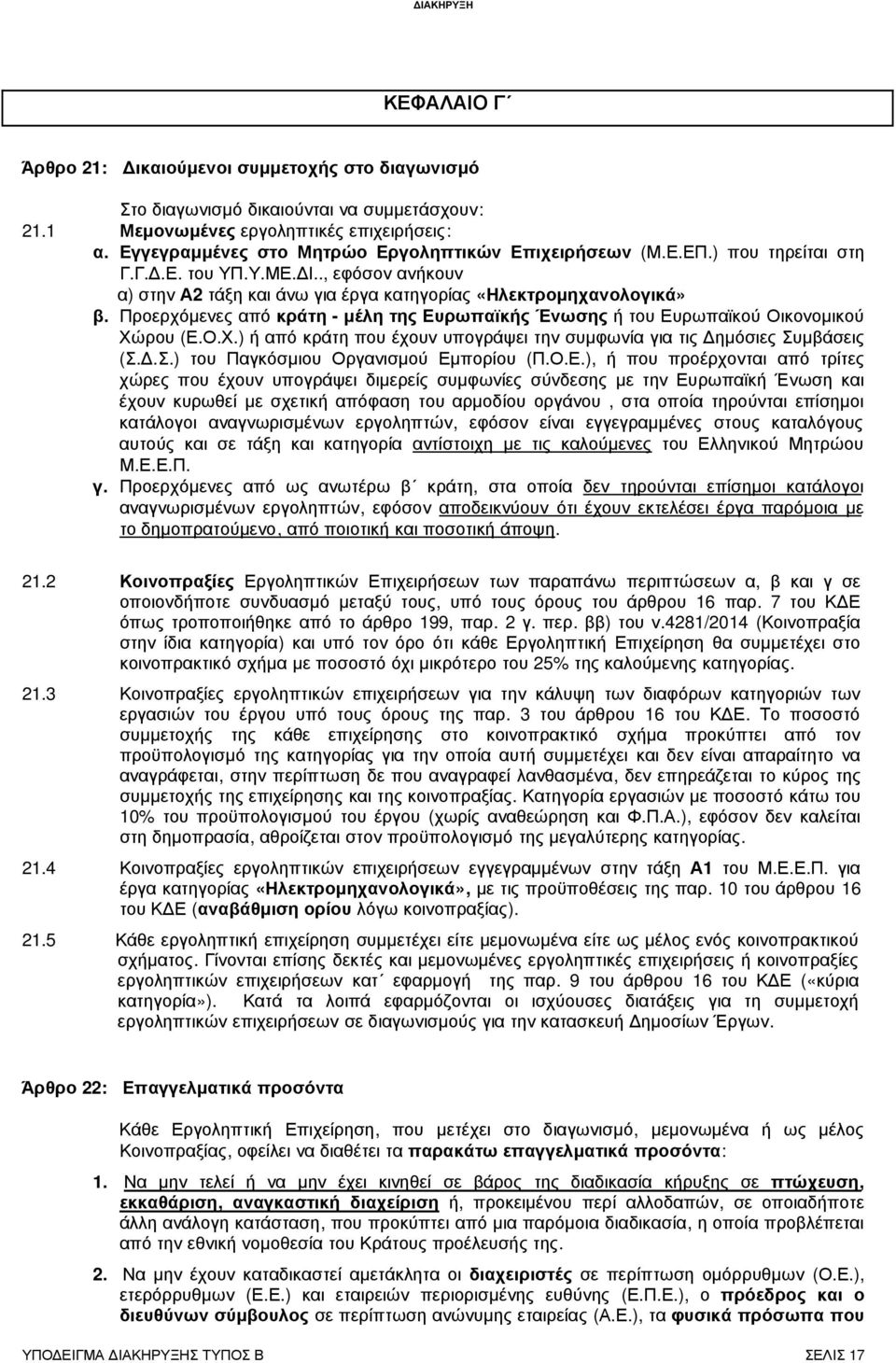 Προερχόµενες από κράτη - µέλη της Ευρωπαϊκής Ένωσης ή του Ευρωπαϊκού Οικονοµικού Χώρου (Ε.Ο.Χ.) ή από κράτη που έχουν υπογράψει την συµφωνία για τις ηµόσιες Συµβάσεις (Σ..Σ.) του Παγκόσµιου Οργανισµού Εµπορίου (Π.