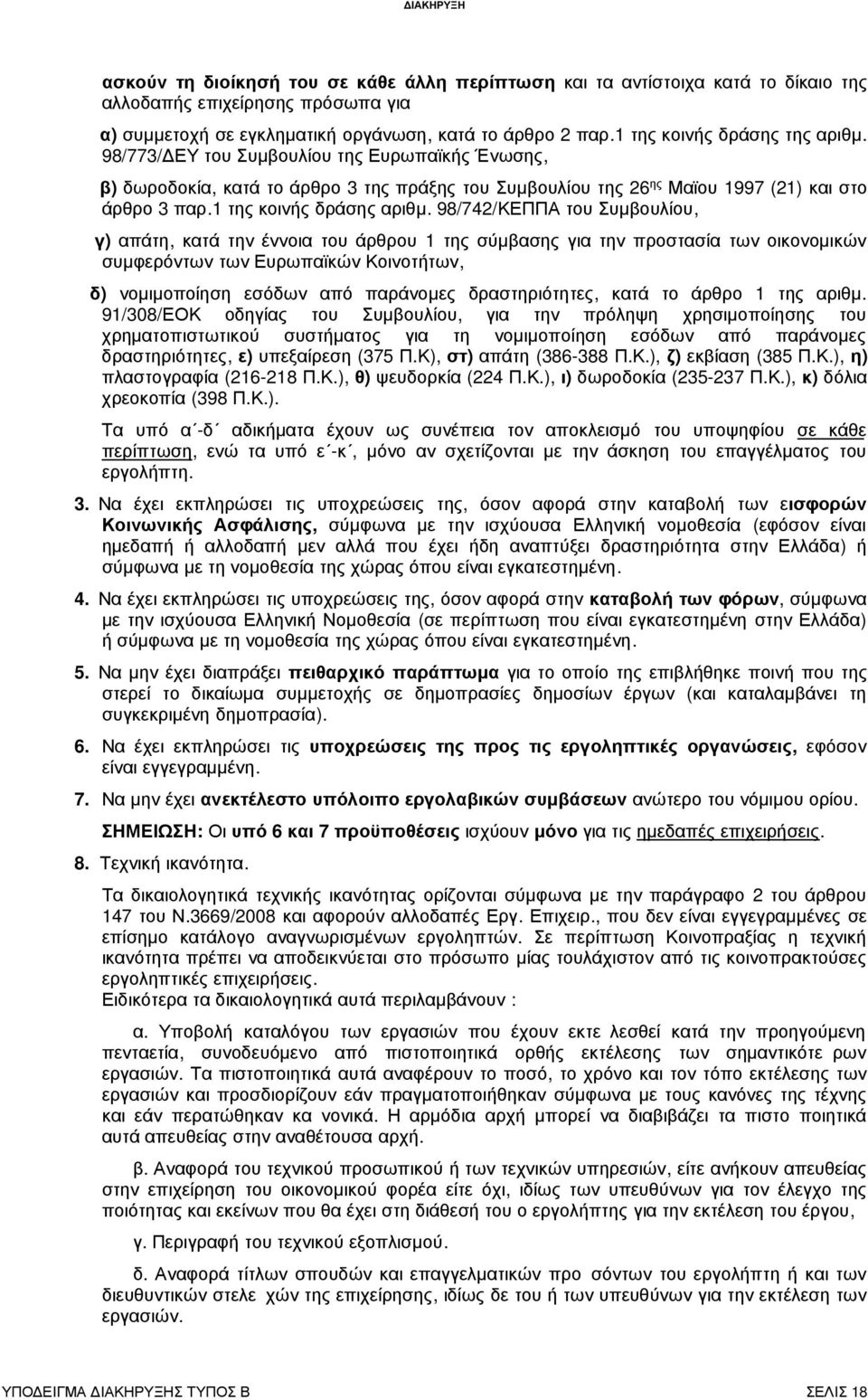 1 της κοινής δράσης αριθµ.