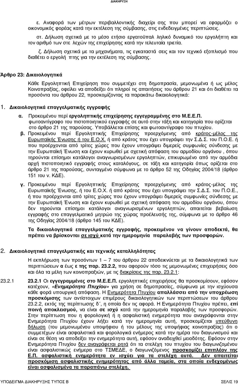 ήλωση σχετικά µε τα µηχανήµατα, τις εγκαταστάσεις και τον τεχνικό εξοπλισµό που διαθέτει ο εργολήπτης για την εκτέλεση της σύµβασης.