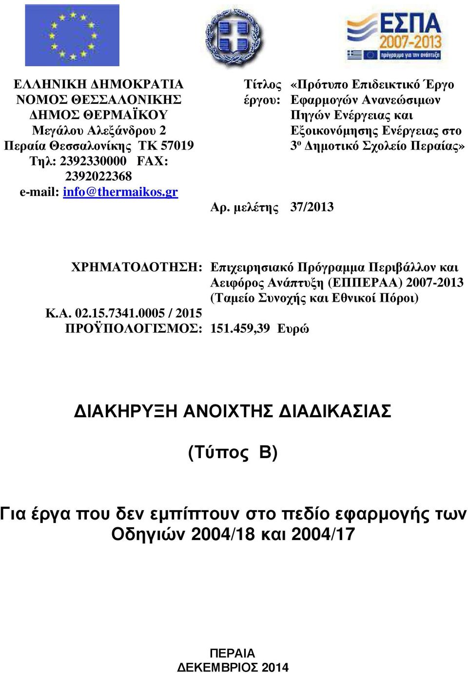 µελέτης 37/2013 «Πρότυπο Επιδεικτικό Έργο Εφαρµογών Ανανεώσιµων Πηγών Ενέργειας και Εξοικονόµησης Ενέργειας στο 3 ο ηµοτικόσχολείοπεραίας» ΧΡΗΜΑΤΟ ΟΤΗΣΗ: