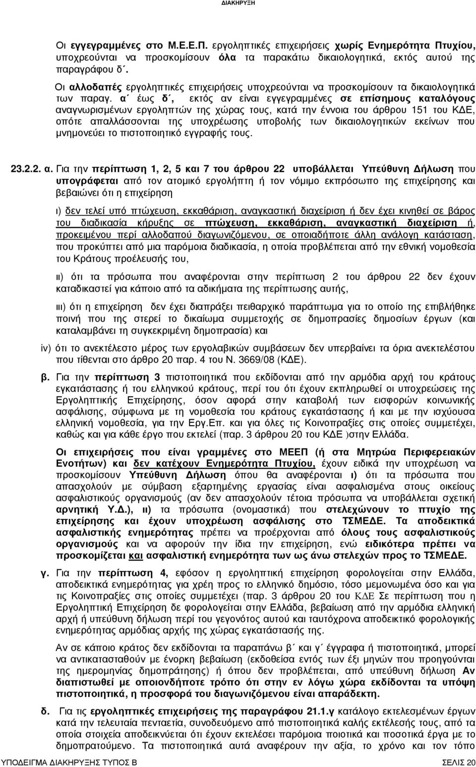 α έως δ, εκτός αν είναι εγγεγραµµένες σε επίσηµους καταλόγους αναγνωρισµένων εργοληπτών της χώρας τους, κατά την έννοια του άρθρου 151 του Κ Ε, οπότε απαλλάσσονται της υποχρέωσης υποβολής των