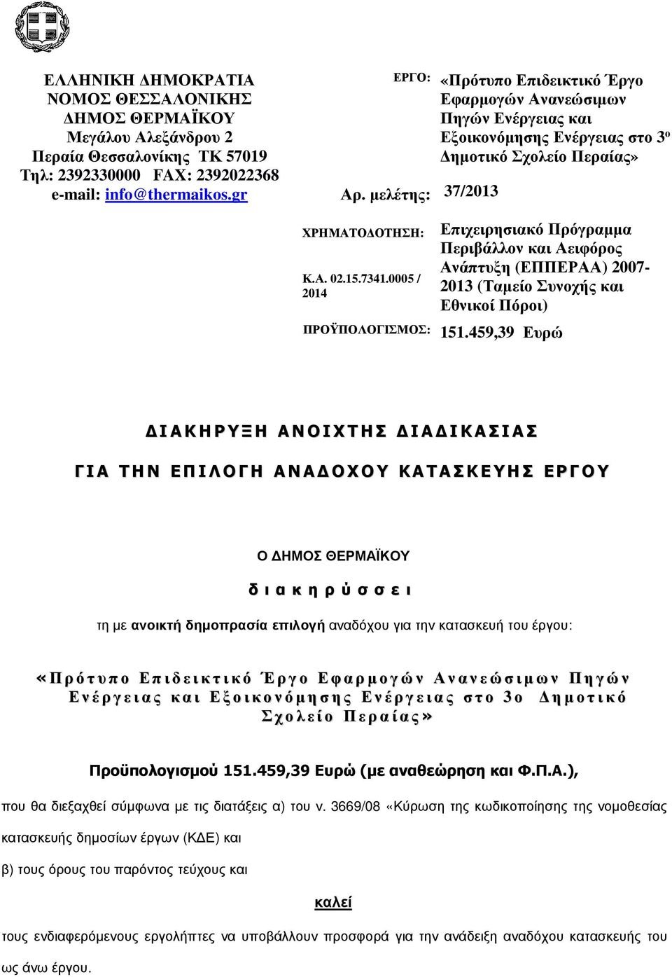 0005 / 2014 Επιχειρησιακό Πρόγραµµα Περιβάλλον και Αειφόρος Ανάπτυξη (ΕΠΠΕΡΑΑ) 2007-2013 (Ταµείο Συνοχής και Εθνικοί Πόροι) ΠΡΟΫΠΟΛΟΓΙΣΜΟΣ: 151.