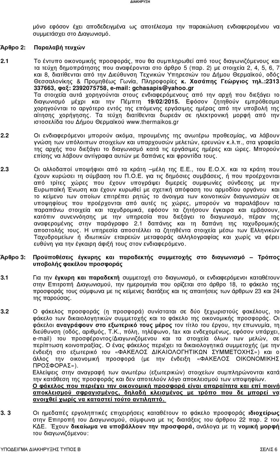 2) µε στοιχεία 2, 4, 5, 6, 7 και 8, διατίθενται από την ιεύθυνση Τεχνικών Υπηρεσιών του ήµου Θερµαϊκού, οδός Θεσσαλονίκης & Προµηθέως Γωνία, Πληροφορίες κ. Χασάπης Γεώργιος τηλ.