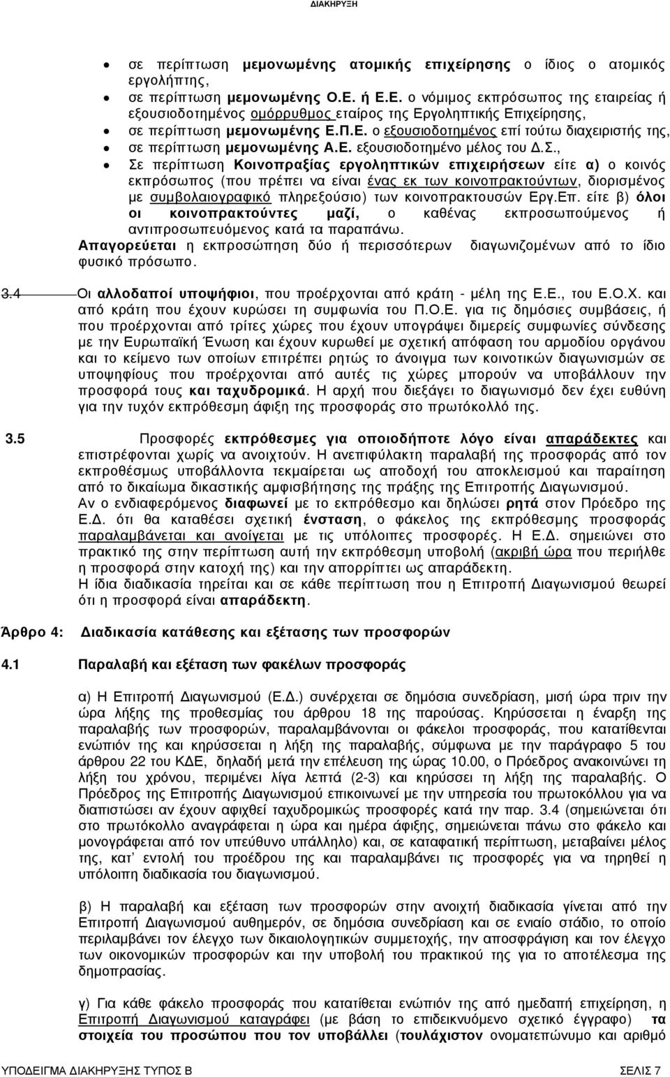 Ε. εξουσι