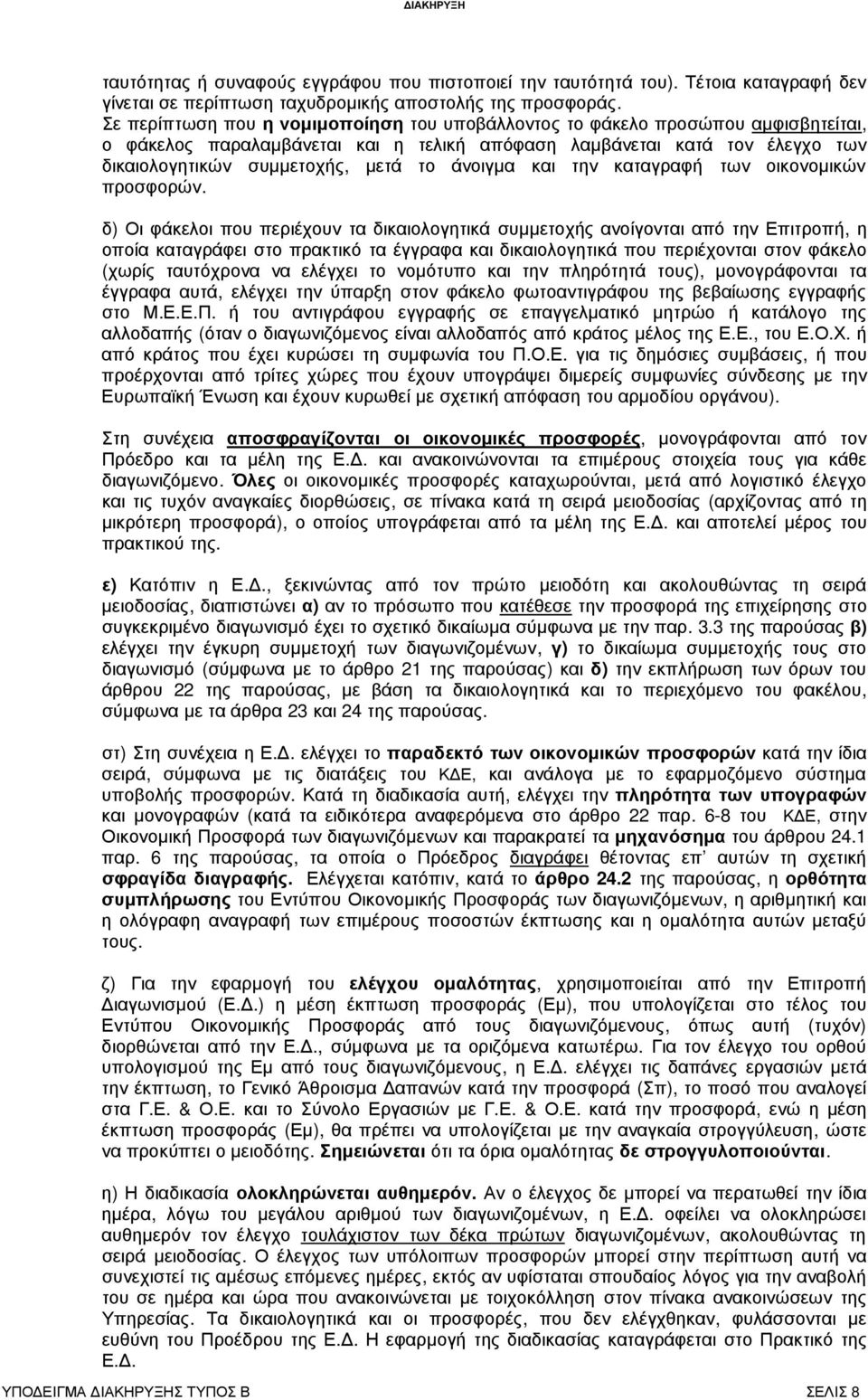 άνοιγµα και την καταγραφή των οικονοµικών προσφορών.