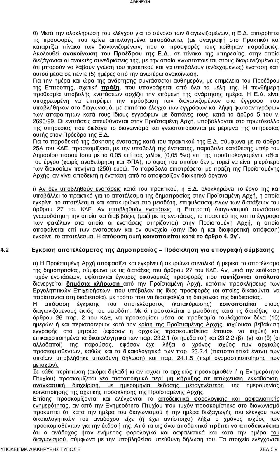 Ακολουθεί ανακοίνωση του Προέδρου της Ε.