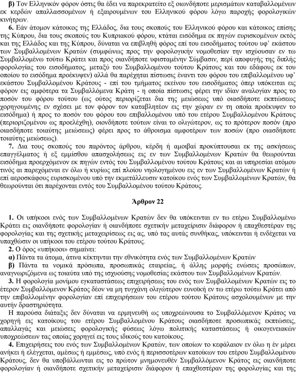 και της Kύπρου, δύναται να επιβληθή φόρος επί του εισοδήματος τούτου υφ εκάστου των Συμβαλλομένων Kρατών (συμφώνως προς την φορολογικήν νομοθεσίαν την ισχύουσαν εν τω Συμβαλλομένω τούτω Kράτει και