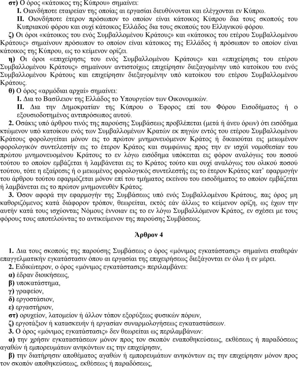 ζ) Oι όροι «κάτοικος του ενός Συμβαλλομένου Kράτους» και «κάτοικος του ετέρου Συμβαλλομένου Kράτους» σημαίνουν πρόσωπον το οποίον είναι κάτοικος της Eλλάδος ή πρόσωπον το οποίον είναι κάτοικος της