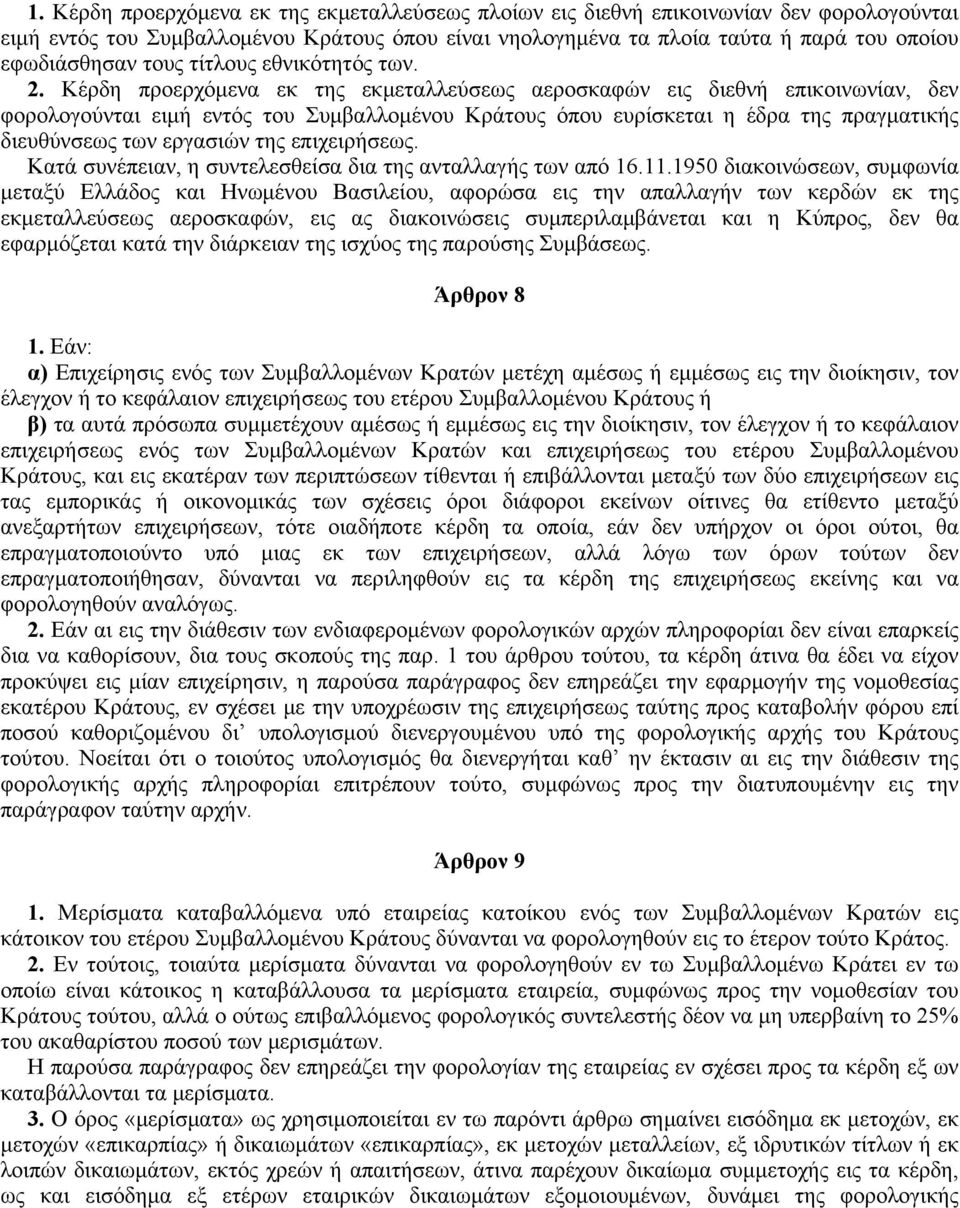 Kέρδη προερχόμενα εκ της εκμεταλλεύσεως αεροσκαφών εις διεθνή επικοινωνίαν, δεν φορολογούνται ειμή εντός του Συμβαλλομένου Kράτους όπου ευρίσκεται η έδρα της πραγματικής διευθύνσεως των εργασιών της