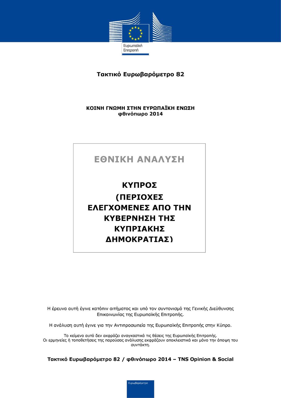 Η ανάλυση αυτή έγινε για την Αντιπροσωπεία της Ευρωπαϊκής Επιτροπής στην Κύπρο.