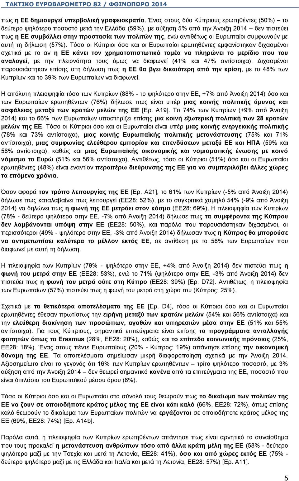 αντιθέτως οι Ευρωπαίοι συμφωνούν με αυτή τη δήλωση (57%).