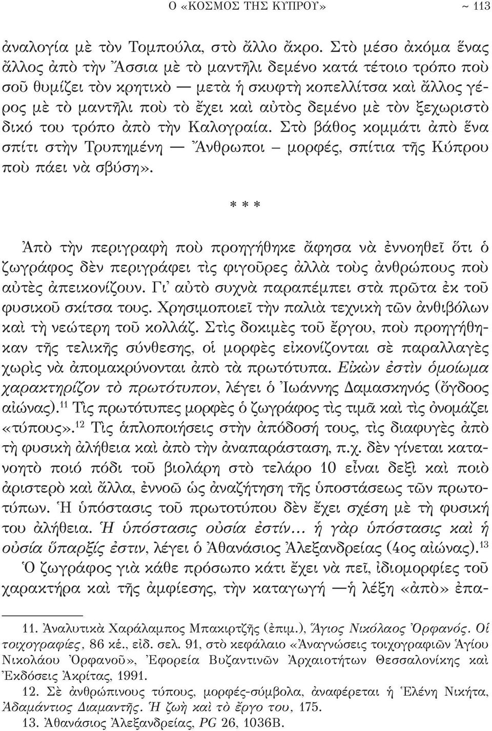 ξεχωριστὸ δικό του τρόπο ἀπὸ τὴν Καλογραία. Στὸ βάθος κομμάτι ἀπὸ ἕνα σπίτι στὴν Τρυπημένη Ἄνθρωποι μορφές, σπίτια τῆς Κύπρου ποὺ πάει νὰ σβύση».