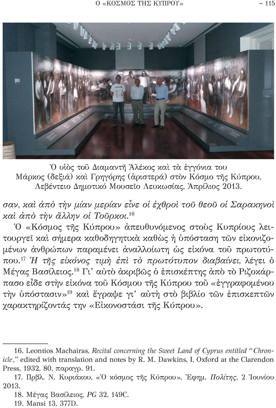 16 Ὁ «Κόσμος τῆς Κύπρου» ἀπευθυνόμενος στοὺς Κυπρίους λειτουργεῖ καὶ σήμερα καθοδηγητικὰ καθὼς ἡ ὑπόσταση τῶν εἰκονιζομένων ἀνθρώπων παραμένει ἀναλλοίωτη ὡς εἰκόνα τοῦ πρωτοτύπου.