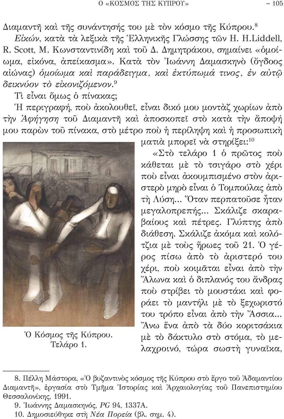 9 Τὶ εἶναι ὅμως ὁ πίνακας; Ἡ περιγραφή, ποὺ ἀκολουθεῖ, εἶναι δικό μου μοντὰζ χωρίων ἀπὸ τὴν Ἀφήγηση τοῦ Διαμαντῆ καὶ ἀποσκοπεῖ στὸ κατὰ τὴν ἄποψή μου παρὼν τοῦ πίνακα, στὸ μέτρο ποὺ ἡ περίληψη καὶ ἡ