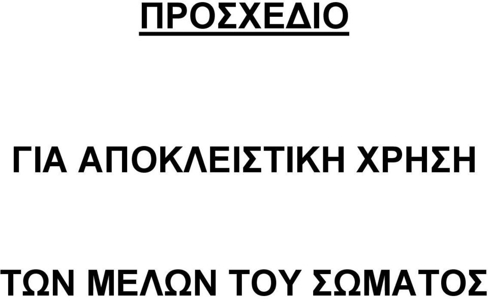 ΧΡΗΣΗ ΤΩΝ