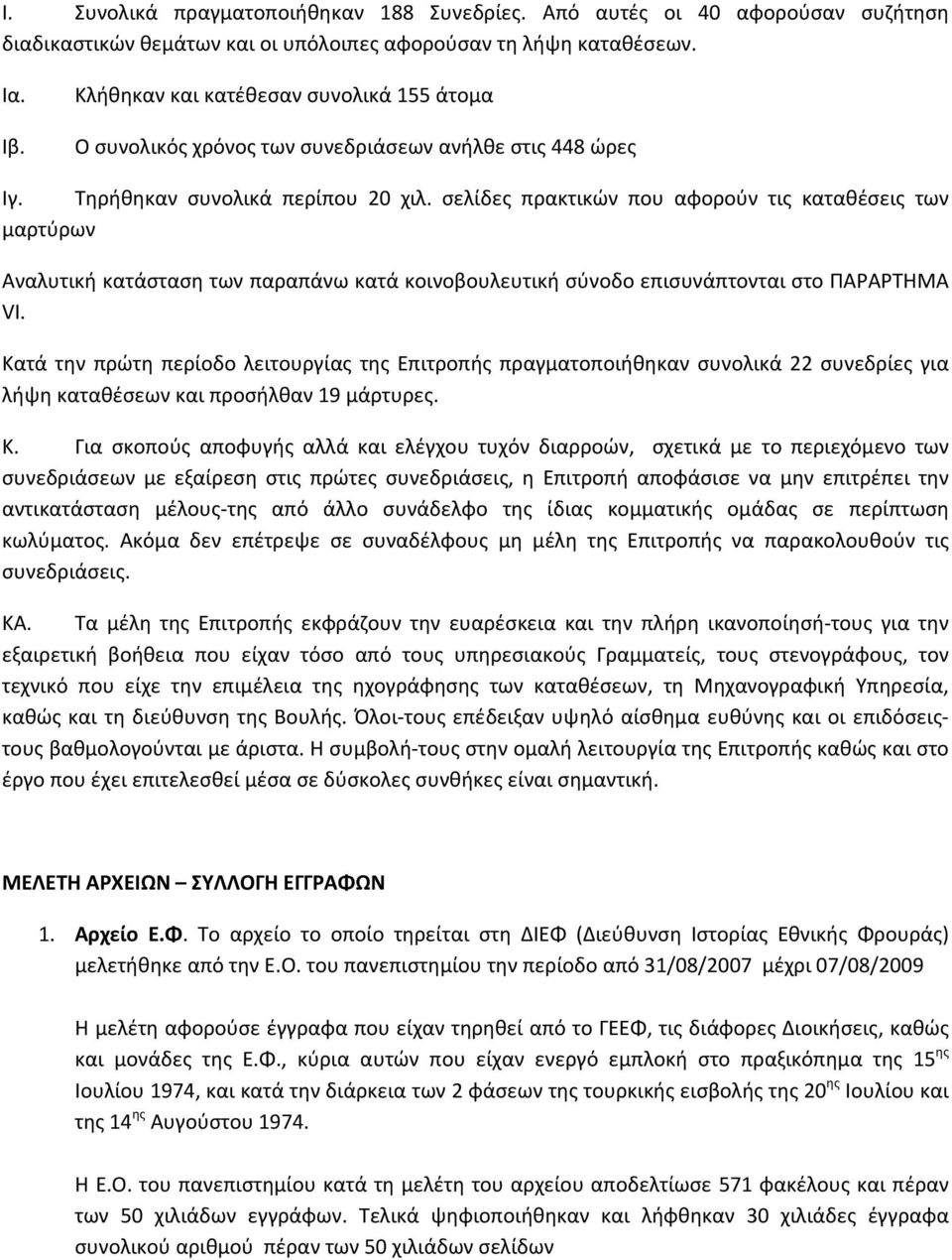 σελίδες πρακτικών που αφορούν τις καταθέσεις των μαρτύρων Αναλυτική κατάσταση των παραπάνω κατά κοινοβουλευτική σύνοδο επισυνάπτονται στο ΠΑΡΑΡΤΗΜΑ VI.