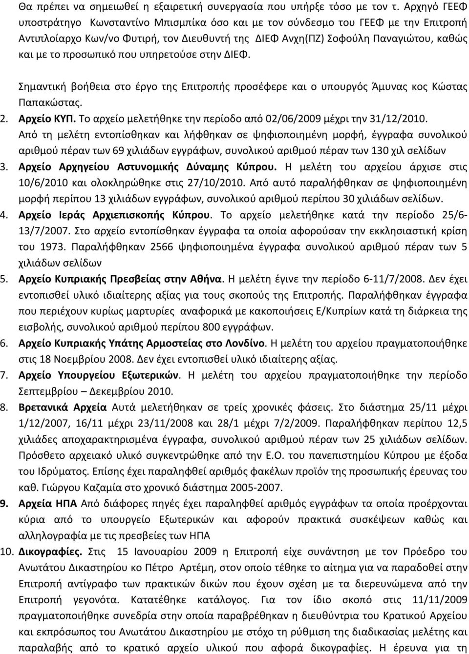 προσωπικό που υπηρετούσε στην ΔΙΕΦ. Σημαντική βοήθεια στο έργο της Επιτροπής προσέφερε και ο υπουργός Άμυνας κος Κώστας Παπακώστας. 2. Αρχείο ΚΥΠ.