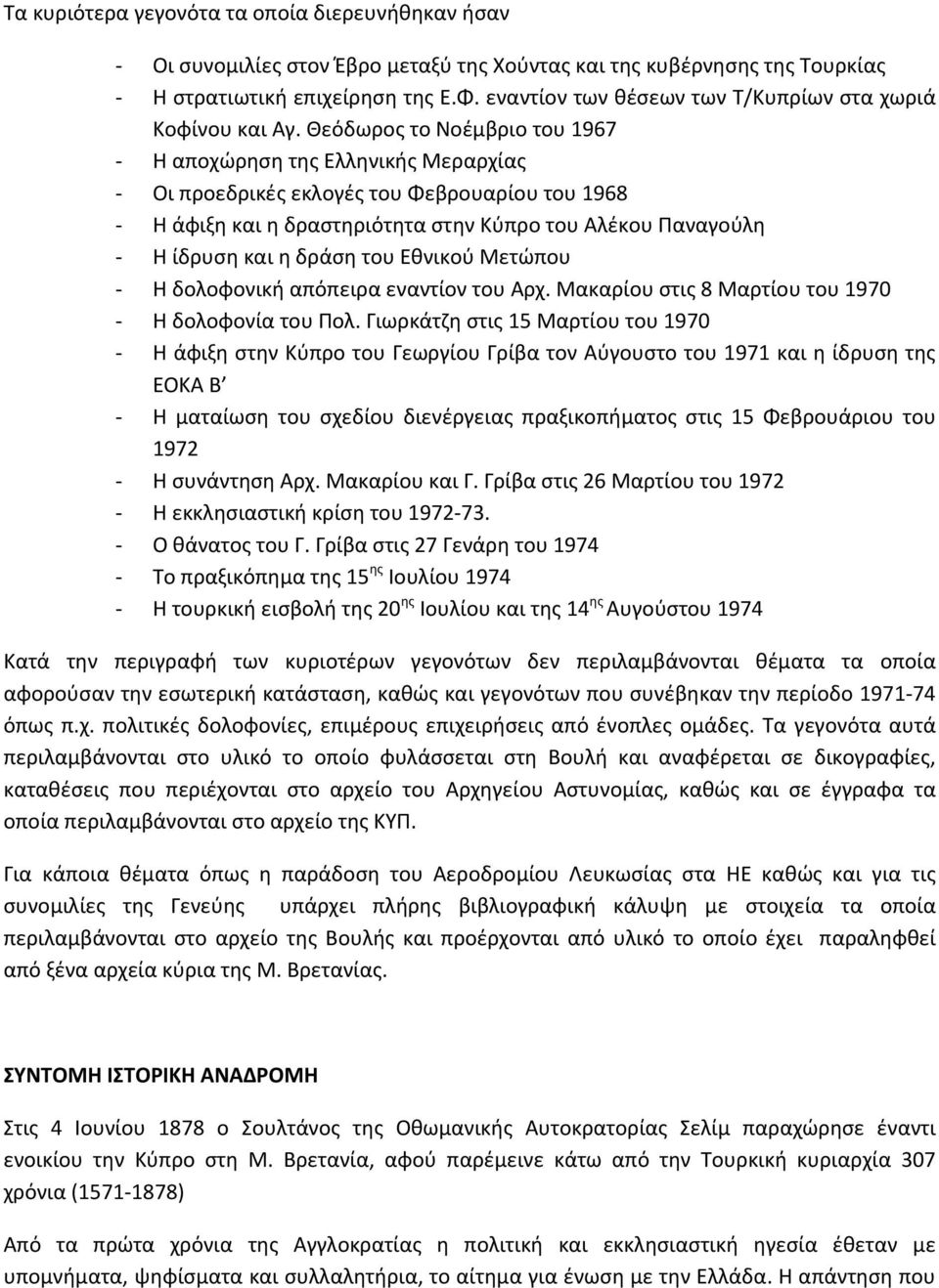 Θεόδωρος το Νοέμβριο του 1967 Η αποχώρηση της Ελληνικής Μεραρχίας Οι προεδρικές εκλογές του Φεβρουαρίου του 1968 Η άφιξη και η δραστηριότητα στην Κύπρο του Αλέκου Παναγούλη Η ίδρυση και η δράση του