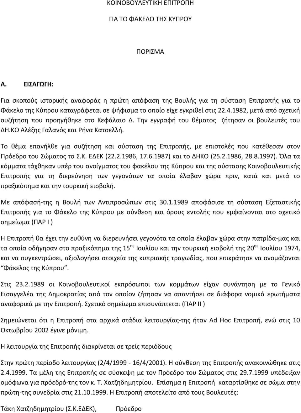 1982, μετά από σχετική συζήτηση που προηγήθηκε στο Κεφάλαιο Δ. Την εγγραφή του θέματος ζήτησαν οι βουλευτές του ΔΗ.ΚΟ Αλέξης Γαλανός και Ρήνα Κατσελλή.