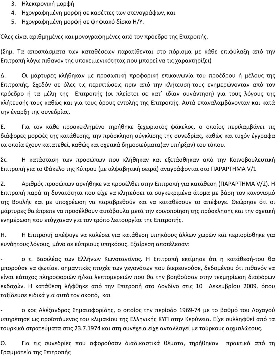 Οι μάρτυρες κλήθηκαν με προσωπική προφορική επικοινωνία του προέδρου ή μέλους της Επιτροπής.