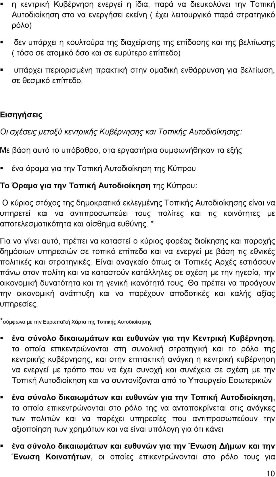 Εισηγήσεις Οι σχέσεις μεταξύ κεντρικής Κυβέρνησης και Τοπικής Αυτοδιοίκησης: Με βάση αυτό το υπόβαθρο, στα εργαστήρια συμφωνήθηκαν τα εξής ένα όραμα για την Τοπική Αυτοδιοίκηση της Κύπρου Το Όραμα